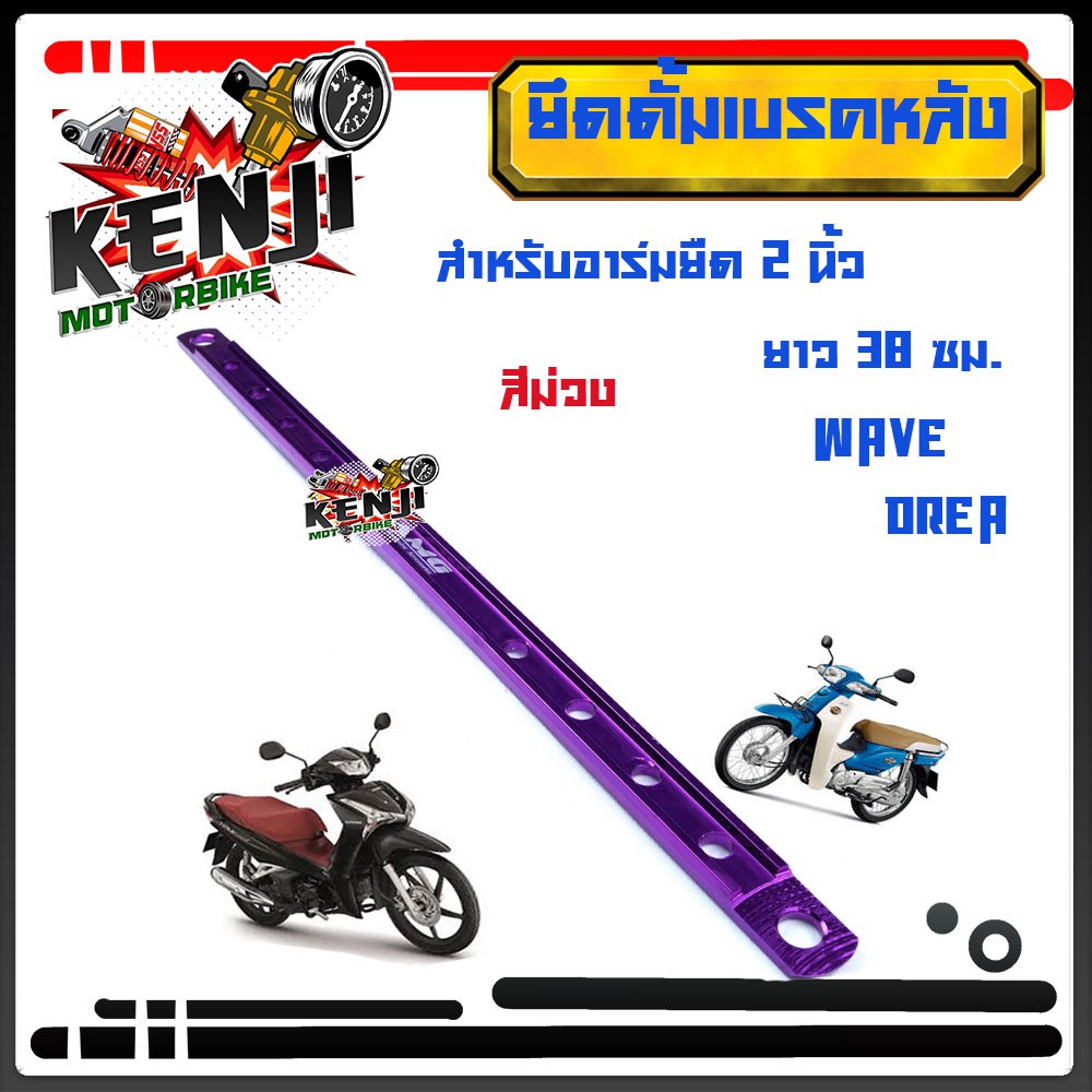 สำหรับอาร์มยืด 2 นิ้ว ยึดดั้มเบรคหลัง  ยาว 38 ซม. WAVE DREAM // ยึดดิสมิเนียมยืด2นิ้ว  มีให้เลือกหลายสี  เขียว/ม่วง/ทอง/ - รูปที่ 5