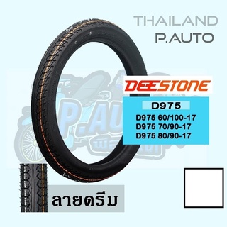 ยางนอกรถมอเตอร์ไซค์ ดีสโตน D975 70/90-17 ลายดรีม