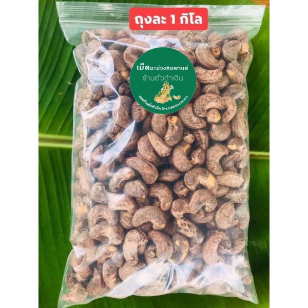 เม็ดมะม่วงหิมพานต์เผา 1000 กรัม
