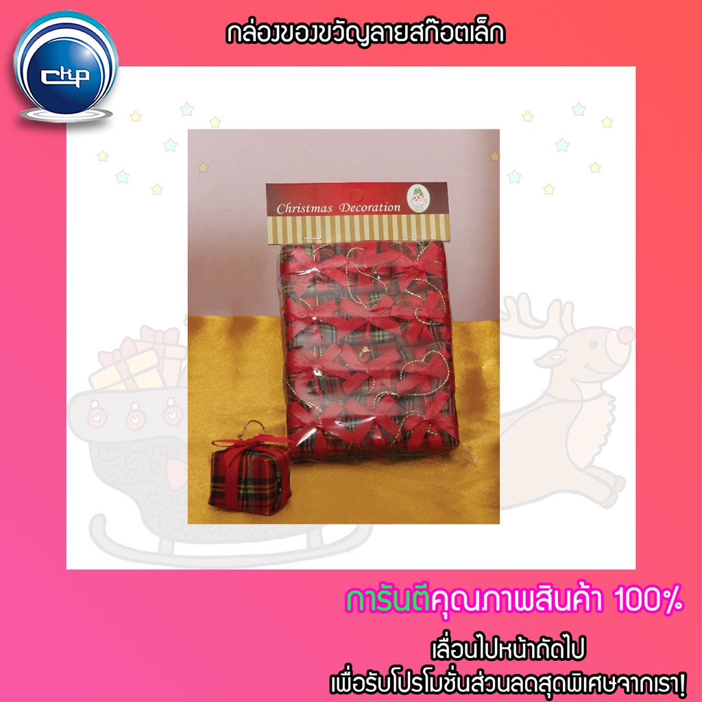 ราคาส่ง สำเพ็ง กล่องของขวัญลายสก๊อตเล็ก