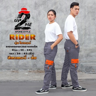 [UP2ME] กางเกงคาร์โก้ UP2ME รุ่น Rider ขายาว ทรงกระบอกเล็ก เอว 26 - 42นิ้ว (SS - 2XL) มีสีและไซส์ให้เลือก