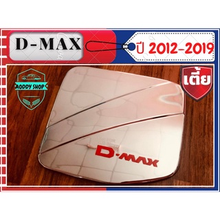 ครอบฝาถังน้ำมัน ฝาถังน้ำมัน อีซูซุดีแม็ค Isuzu Dmax 2012-2019  โครเมี่ยม รุ่นเตี้ย ทั้ง แคป และ 4ประตู