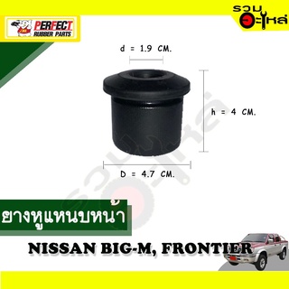 ยางหูแหนบหน้า NISSAN BIG-M,TRONTIER ผ้าใบ 📌(ราคาต่อชิ้น)