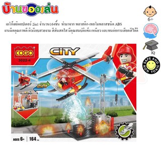 ANDA TOYS ตัวต่อ เลโก้ ดับเพลิง เฮลิคอปเตอร์ 2in1 จำนวน164ชิ้น SS3022-4