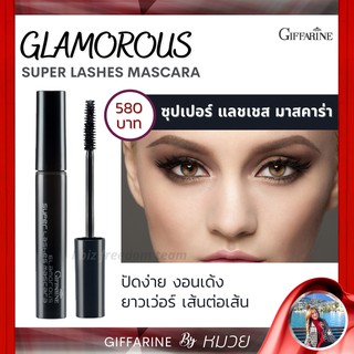 มาสคาร่า กลามอรัส ซุปเปอร์ แลชเชส กิฟฟารีน Giffarine Glamorous Super Lashes Mascara มาสคาร่า ส่งฟรี มีโปรทักแชท