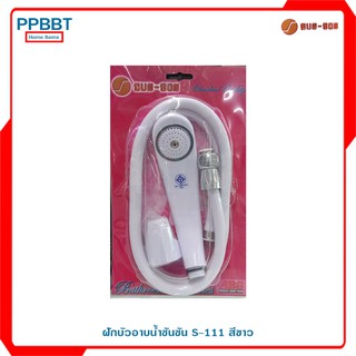 ฝักบัวอาบน้ำซันซัน S-111 สีขาว