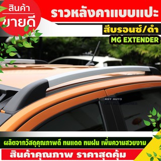 ราวหลังคา อลูมิเนียม แบบแปะ สีบรอนซ์/ดำ MG Extender รุ่น4ประตู (A)