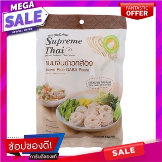 สุพรีมไทยขนมจีนข้าวกล้องกึ่งสำเร็จรูป 150กรัม Supreme Thai Rice Vermicelli Instant Brown Rice 150g.