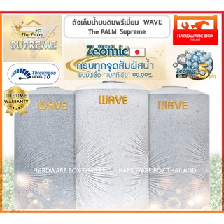 ถังเก็บน้ำ WAVE The Palm Supreme หนาพิเศษ เกรดพรีเมี่ยม ยับยั้งเชื้อไวรัส COVID-19 รับประกันตลอดอายุการใช้งาน