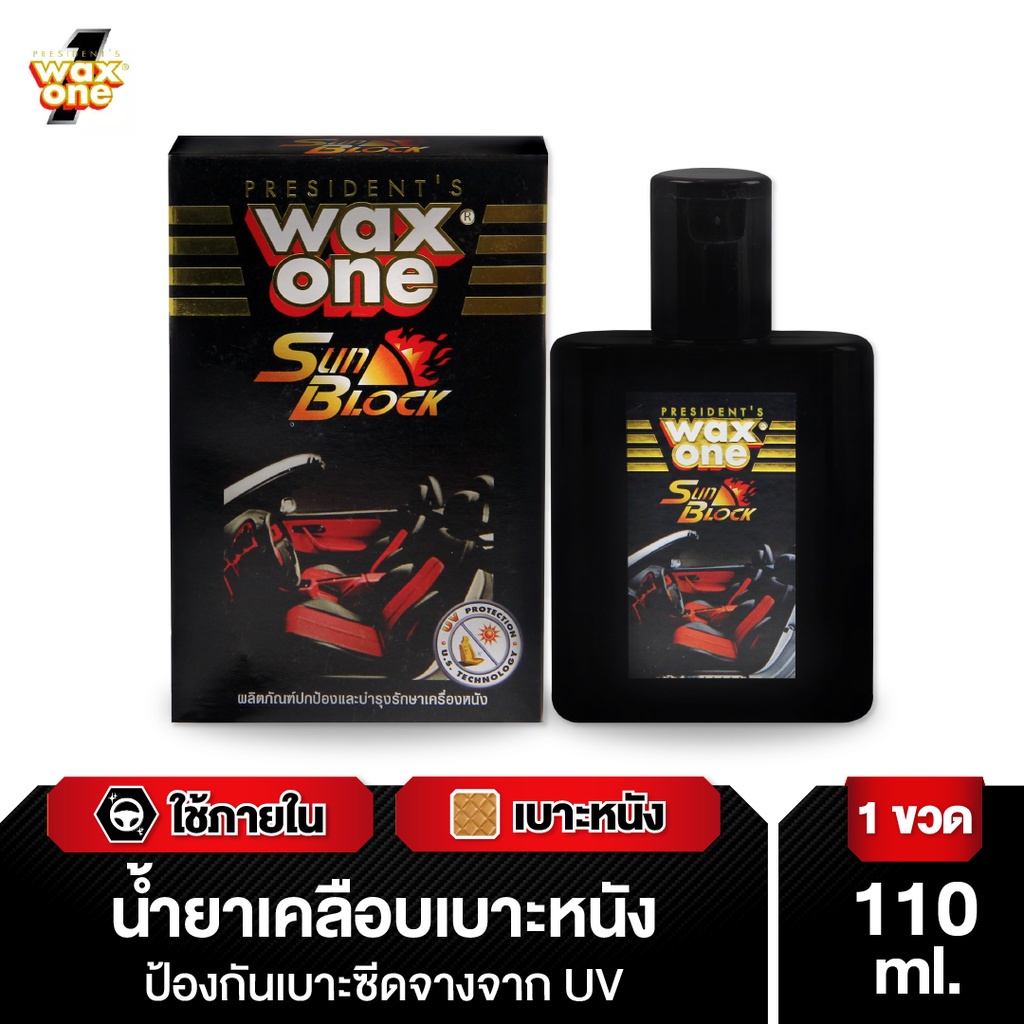 WaxOne เคลือบเงา เบาะหนัง-คอนโซลรถ ป้องกันแดด ช่วยกันซีด 110 ml. พร้อมแถมฟองน้ำ