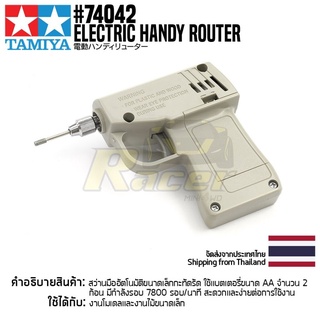 [สว่านสำหรับดอกเจียร] TAMIYA 74042 Electric Handy Router เครื่องมือทามิย่าแท้ tool