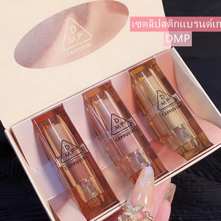 พร้อมส่ง🛒เซตลิปสติก DMP Cappuvini 💄ลิปสติกสีโทนอิฐสีสุดฮิต👄