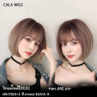 วิกผมสั้น🔥 วิกผมcalawigs👍วิกสั้น2Toneวิกผมเกาหลีทรงรผมสวย ทำจากเส้นไหม งานดีไหมเกาหลี เป็นวิกผมทีมีหนังหัว ใสเนียนค่ะ