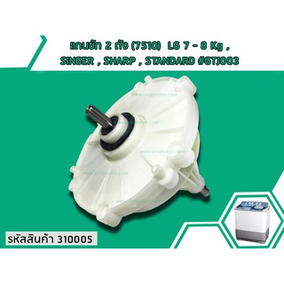 แกนซักเครื่องซักผ้า 2 ถังแอลจี LG 7 - 8 Kg (เกรด A) #3100062A