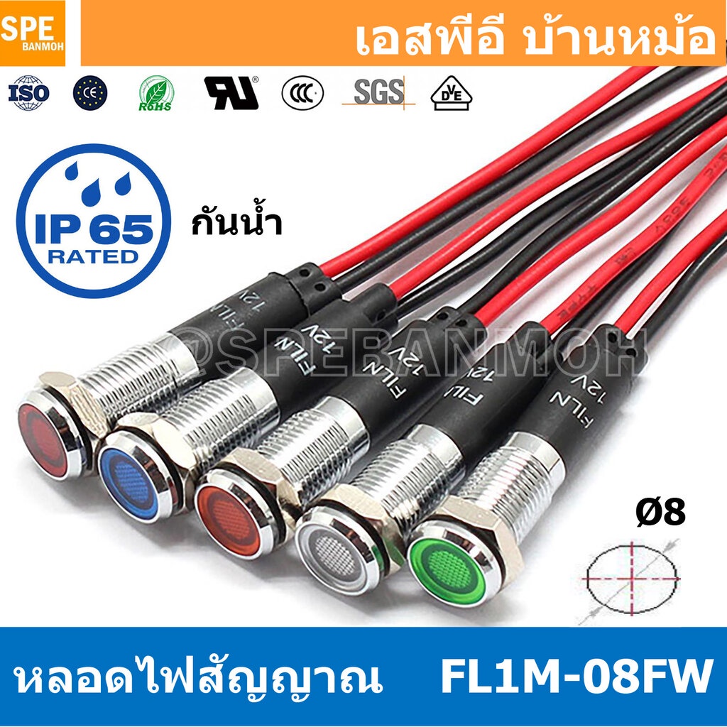 [ 2ชิ้น ] FL1M-08FW Ø8 12V 24V 220V หลอดหน้าปัด กันน้ำ IP67 หลอดสัญญาณไฟ หลอดไฟสัญญาณ 8มม Waterprooof Indicator Lam ห...