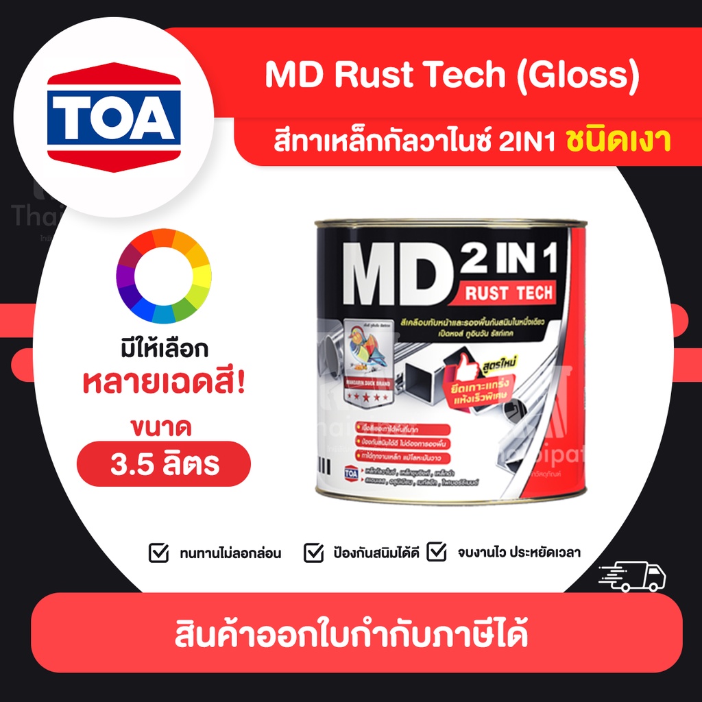 MD RustTech Gloss สีทาเหล็กกัลวาไนซ์ 2IN1 ชนิดเงา ขนาด 3.5 ลิตร | Thaipipat - ไทพิพัฒน์