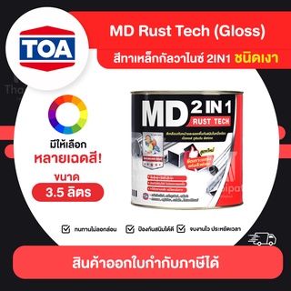 MD RustTech Gloss สีทาเหล็กกัลวาไนซ์ 2IN1 ชนิดเงา ขนาด 3.5 ลิตร | Thaipipat - ไทพิพัฒน์