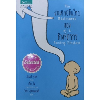 The Masterwork of A painting Elephant  งานศิลป์ชิ้นใหญ่ของช้างจิตรกร