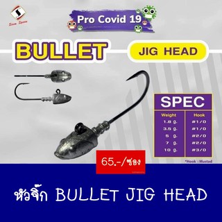 หัวจิ๊ก  BULLET​  JIG​ HEAD หนัก  7,10 กรัม