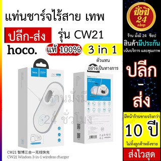 แท่นชาร์จ HOCO CW21 ที่ชาร์จไร้สาย 3 in 1 Multi-function Wireless Charger รุ่นปรับปรุงใหม่ 2021 ส่งไว