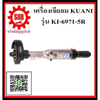 KUANI เครื่องเจียร์คอตรง 5"  KI-6971-5R  KI -6971-5R KI-6971 -5R  KI - 6971 - 5R K I - 6 9 7 1 - 5 R