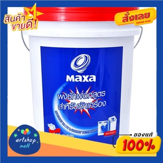 แมกซ่า ผงซักฟอก สูตรสำหรับซักเครื่อง 8 กก. แบบถังMaxsa Detergent formula for washing machine 8 kg.