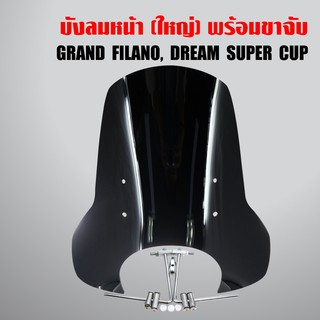 บังลมหน้า FILANO, GRAND FILANO, DREAM SUPER CUP อันใหญ่ พร้อมขา สีดำทึบ