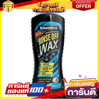 น้ำยาเคลือบสีรถ SIMONIZ RINSE OFF 500 มิลลิลิตร น้ำยาดูแลรถยนต์ RINSE OFF WAX SIMONIZ 500ML