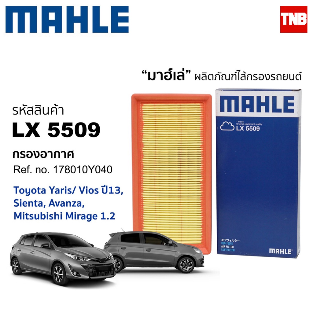 Mahle กรองอากาศ TOYOTA Yaris Vios Sienta Avanza Camry ASV50 ASV51 Alphard 2.5 AGH30 Hilux Tiger D4D โตโยต้า ยาริส วีออส