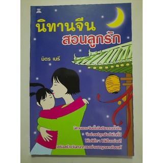 นิทานจีน สอนลูกรัก : มิตร เมธี