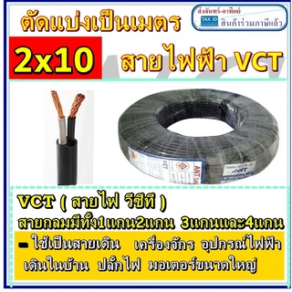 (ขายต่อเมตร) สายไฟดำ VCT 2x10 ทองแดง2แกน ต่อเมตร สายไฟหุ้มฉนวน 2ชั้น เบอร์10 ขนาด2แกน