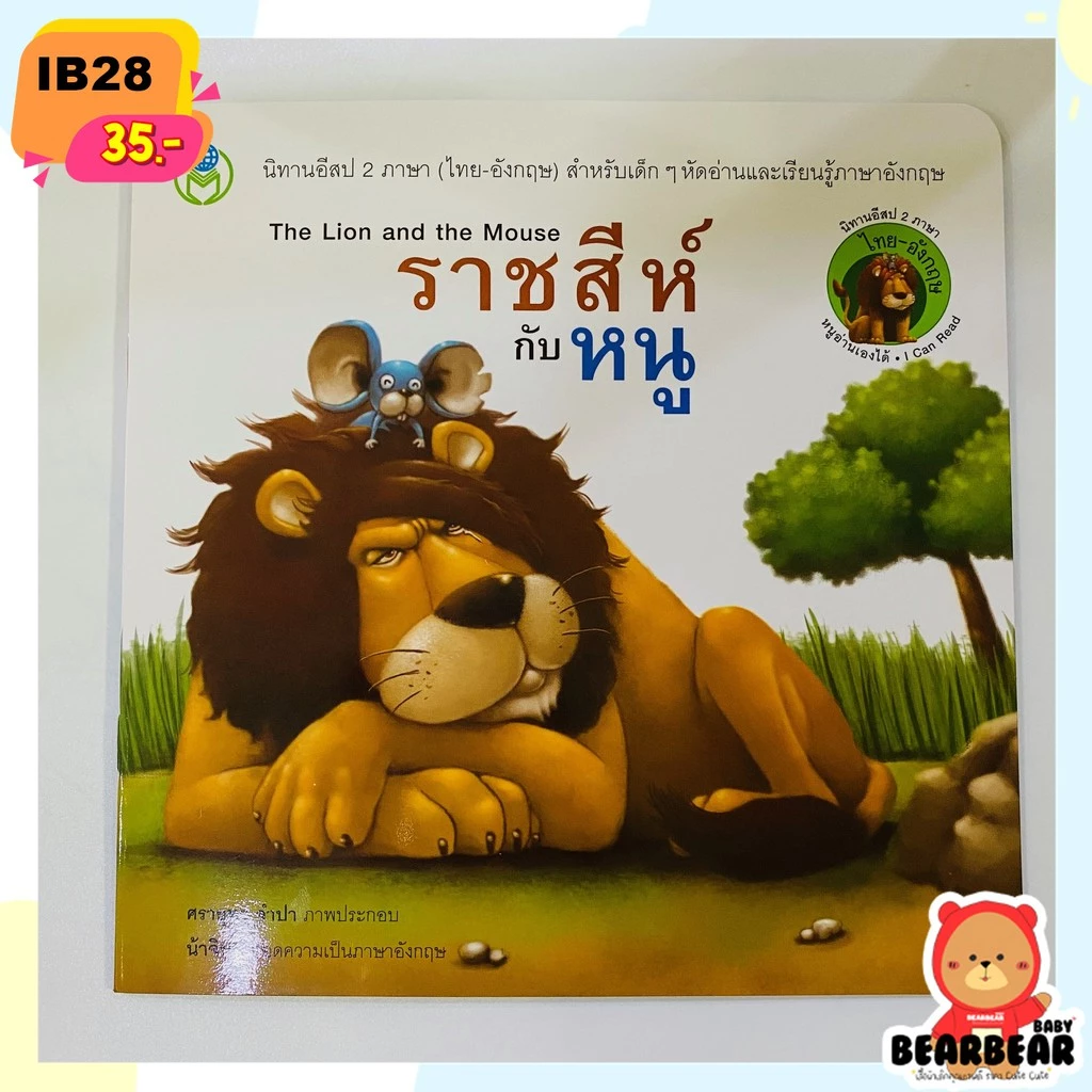 นิทาน 2 ภาษา นิทานอีสป 2 ภาษา ไทย-อังกฤษ พร้อมส่ง‼️ เนื้อเรื่องสนุก มีคติสอนใจ thumbnail 7