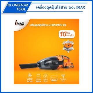 🔥KLONGTHOM🔥 เครื่องดูดฝุ่นไร้สาย 20v together IMVC-20v IMAX ดูดแรง สะอาดเกลี้ยง ทุกซอกทุกมุม พกพาสะดวก รับประกัน 1 ปี