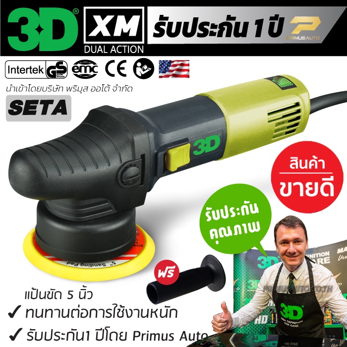 เครื่องขัดสีรถ 3D XM SET A ระบบ DA รับประกันศูนย์ไทย ปรับรอบ 6 ระดับ แป้นขัด 5 นิ้ว แบรนด์ระดับโลก
