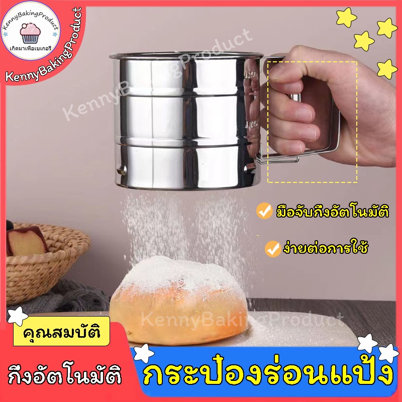 🌈ส่งฟรี🌈 กระป๋องร่อนแป้ง ทำจากสแตนเลส วัสดุสแตนเลส แข็งแรง ทนทาน สเกลชัดเจน ใช้งานง่าย