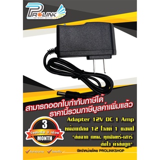 Adapter 12 V DC 1 Amp / หม้อแปลง 12 โวลต์ 1 แอมป์