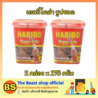 The beast shop_2x[175g]  ฮาริโบ้ เยลลี่โคล่า รูปขวด Haribo jelly bear happy cola coke เจลลี่แบร์  ขนมเคี้ยวหนึบ นำเข้า