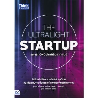 Se-ed (ซีเอ็ด) : หนังสือ The Ultralight Startup สตาร์ทอัพมือใหม่เริ่มจากศูนย์