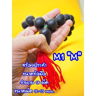 ประคำ รหัส M สร้อยประคำข้อมือ 4 แบบ (1เส้น) รหัสM {ใหญ่} สร้อยประคำข้อมือผสมมวลสารแร่เหล็กน้ำพี้ พร้อมส่ง