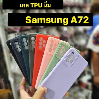 เคสนิ่ม  Samsung Galaxy A72 เคสซิลิโคน TPU กันรอย  คลุมป้องกันกล้อง กันขูดขีด