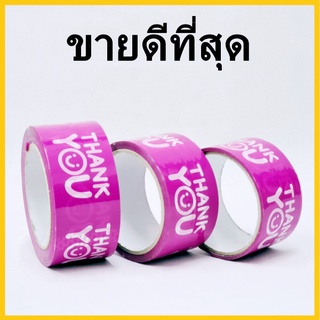 เทปยิ้ม เทปกาวพิมพ์ลาย เทปTHANK YOU เทปยิ้มกว้าง 48 mm. ยาว 20 หลา / 45 หลา / 100 หลา - 1 ม้วน