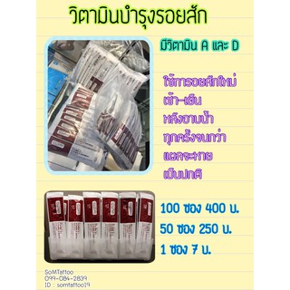 วิตามินบำรุงรอยสัก  1 ซอง
