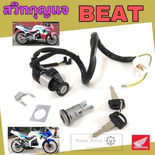 103.BEAT บีท สวิทกุญแจ Beat สวิตช์กุญแจรถมอเตอร์ไซค์ บีท กุญแจ Beat สวิตซ์กุญแจBEAT Key Switch Honda