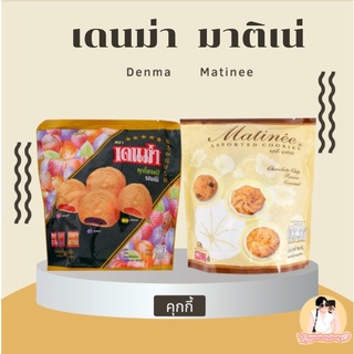 คุกกี้ เดนม่า มาติเน่ ถุงละ 224 กรัม คุกกี้ คุกกี้หอมอร่อย ของกิน