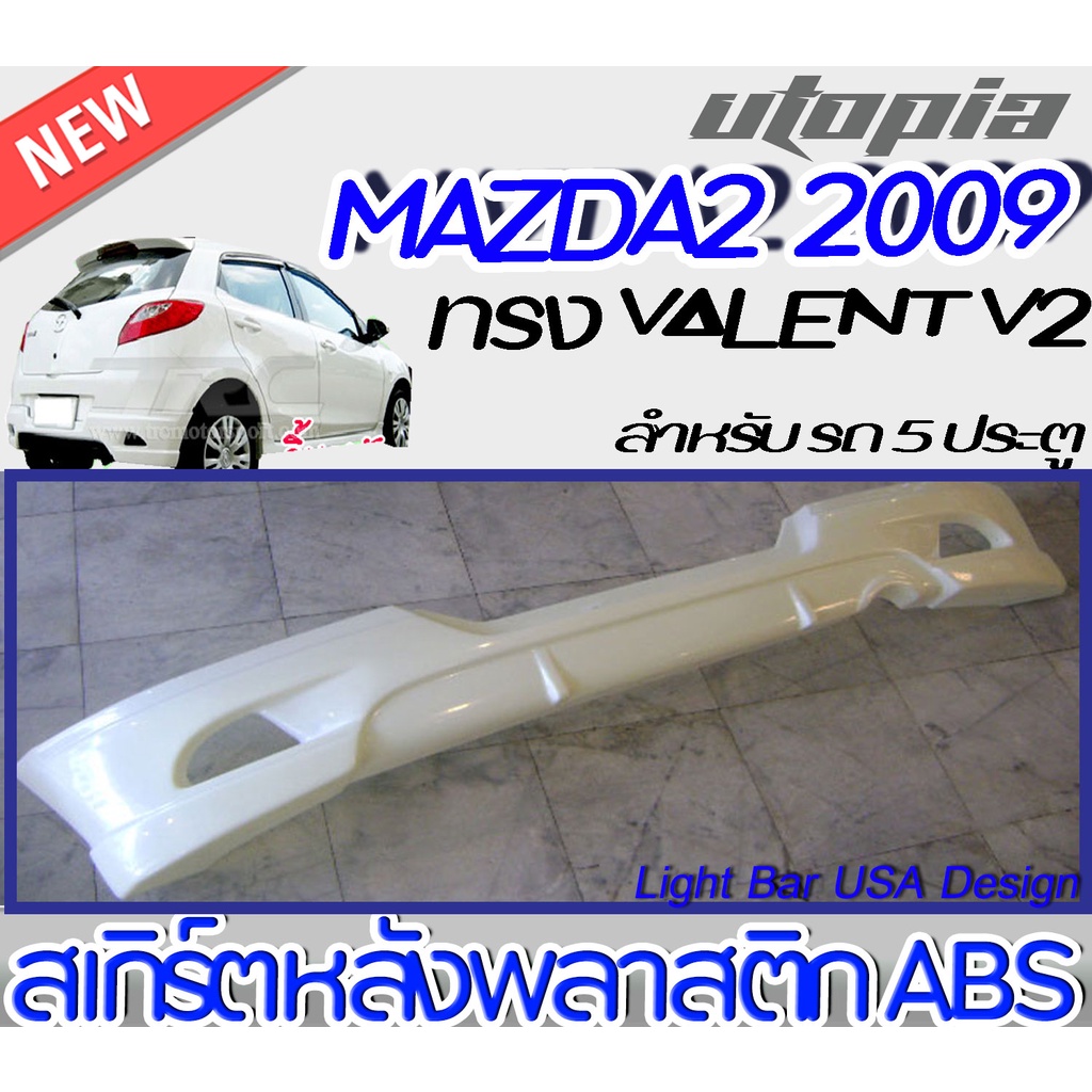 ลิ้นหลัง MAZDA2 2009 2010  สเกิร์ตหลัง พลาสติก ABS ทรง VALENT ตัว TOP [V2] สำหรับรถ 5 ประตู
