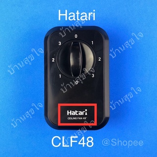 Hatari กล่องสวิตซ์ CLF48 พัดลมติดเพดาน ฮาตาริ C48M1 สีดำ SKU0002