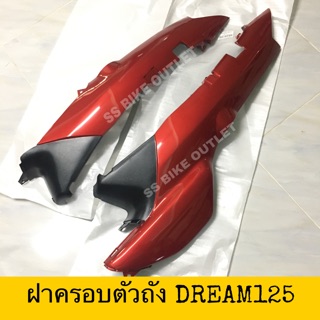 🔺เทียม งานสวย🔺 ฝาข้าง ฝาครอบท้าย เฟรมท้าย ฝาครอบตัวถัง ฝากระเป๋า DREAM125 ดรีม125 **ราคาต่อคู่**