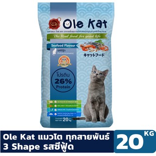 Ole Kat รสซีฟู้ด 3เชฟ ขนาด 20 KG อาหารเม็ดสำหรับแมวอายุ 1 ปีขึ้นไป Greatestpetshop