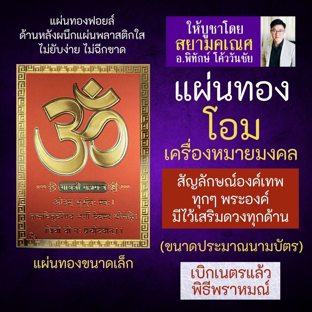 แผ่นทองโอม เครื่องหมายโอม เครื่องหมายองค์เทพ SM-2 สัญลักษณ์โอม พระพิฆเนศพระศิวะ พระแม่ลักษมี