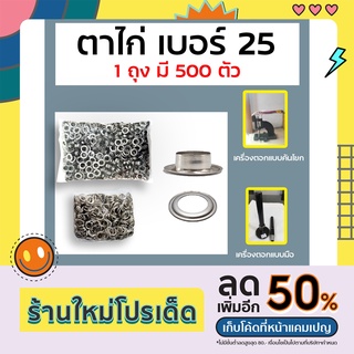 ตาไก่ อลูมิเนียม เกรดดี เบอร์25 แพ็ค 1 มี 500 ตัว   ขายเป็นแพ็ค ใช้คู่กับ เครื่องตอกตาไก่แบบคันโยก เครื่องตอกแบบมือ